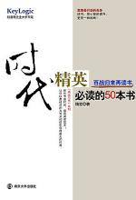 时代精英必读的 50 本书